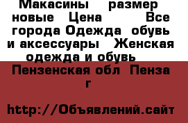 Макасины 41 размер, новые › Цена ­ 800 - Все города Одежда, обувь и аксессуары » Женская одежда и обувь   . Пензенская обл.,Пенза г.